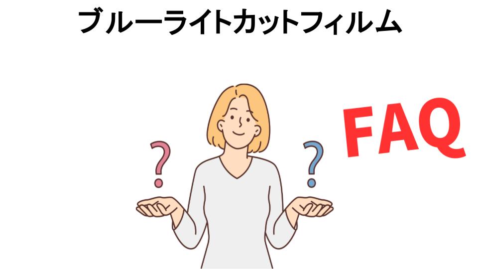 ブルーライトカットフィルムについてよくある質問【意味ない以外】